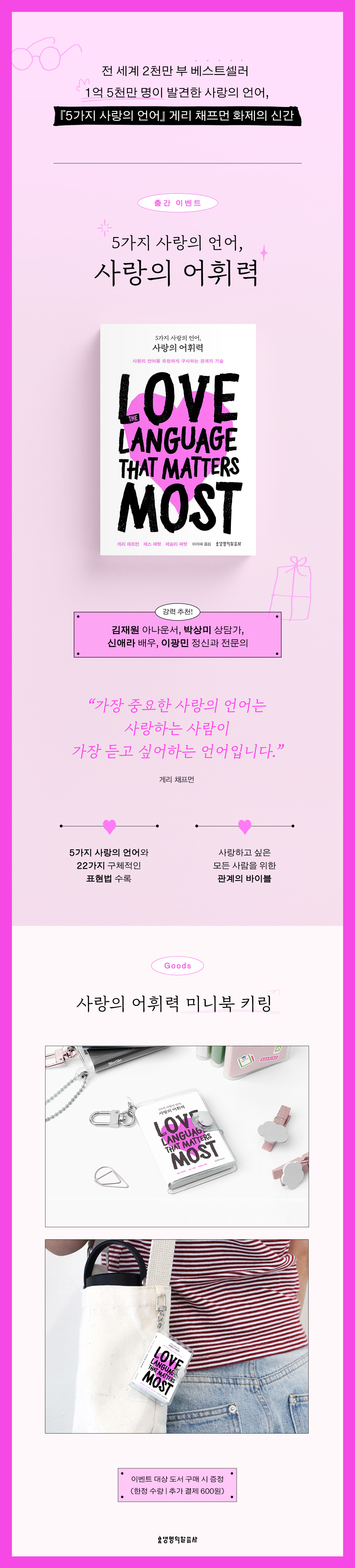 『5가지 사랑의 언어, 사랑의 어휘력』 출간 이벤트